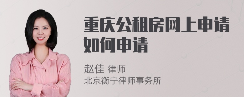 重庆公租房网上申请如何申请