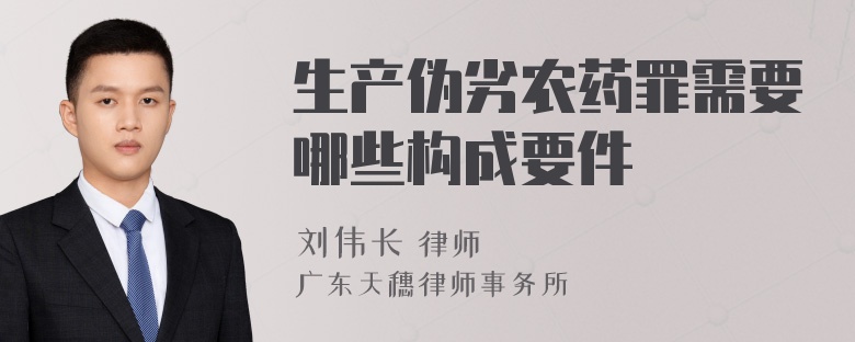 生产伪劣农药罪需要哪些构成要件
