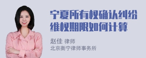 宁夏所有权确认纠纷维权期限如何计算