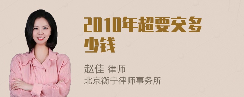 2010年超要交多少钱