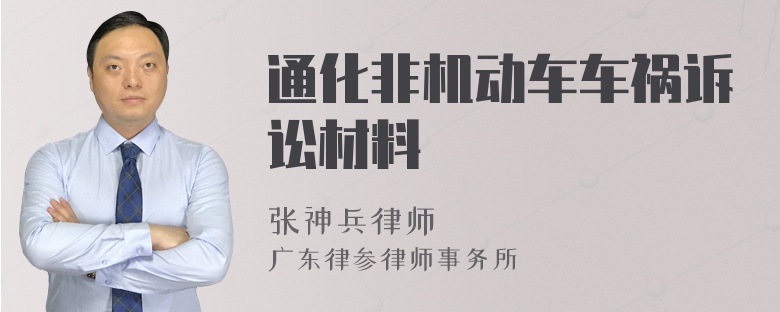 通化非机动车车祸诉讼材料