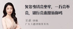 欠多少钱会坐牢，一万会不会，银行会来投诉你吗