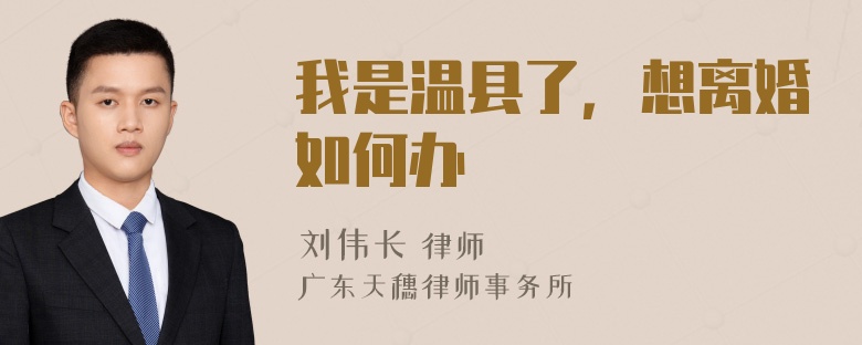 我是温县了，想离婚如何办