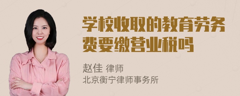 学校收取的教育劳务费要缴营业税吗