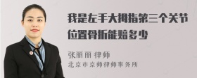 我是左手大拇指第三个关节位置骨折能赔多少