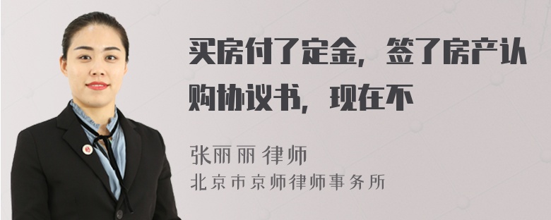 买房付了定金，签了房产认购协议书，现在不