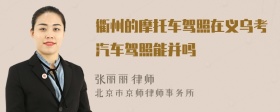 衢州的摩托车驾照在义乌考汽车驾照能并吗