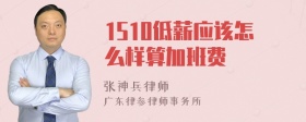 1510低薪应该怎么样算加班费