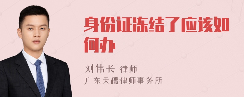 身份证冻结了应该如何办