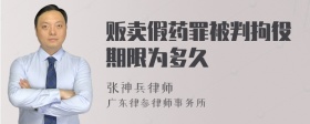 贩卖假药罪被判拘役期限为多久