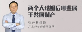 两个人结婚后哪些属于共同财产