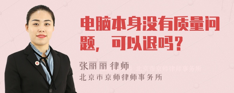 电脑本身没有质量问题，可以退吗？