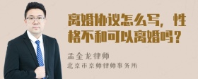 离婚协议怎么写，性格不和可以离婚吗？