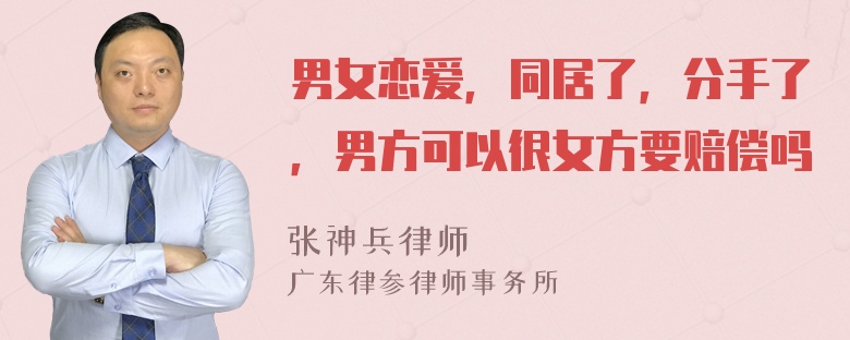 男女恋爱，同居了，分手了，男方可以很女方要赔偿吗