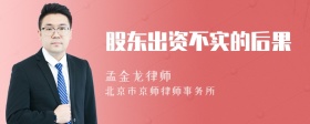 股东出资不实的后果