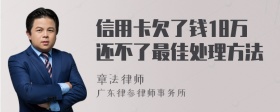信用卡欠了钱18万还不了最佳处理方法