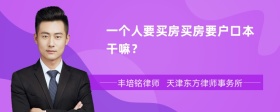 一个人要买房买房要户口本干嘛？