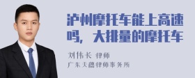 泸州摩托车能上高速吗，大排量的摩托车