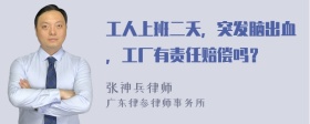 工人上班二夭，突发脑出血，工厂有责任赔偿吗？