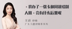 ·我办了一张卡和网银给别人用·会有什么后果呢