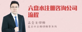 六盘水注册咨询公司流程