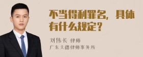 不当得利罪名，具体有什么规定？