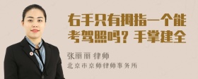 右手只有拇指一个能考驾照吗？手掌建全