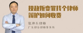 投敌叛变罪找个律师辩护如何收费