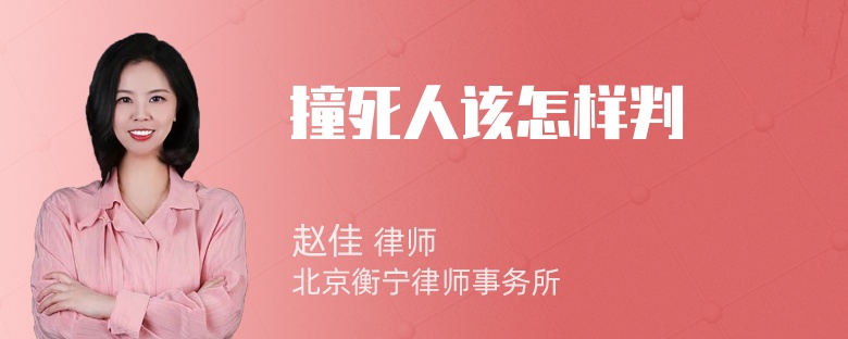 撞死人该怎样判