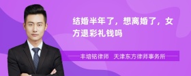 结婚半年了，想离婚了，女方退彩礼钱吗