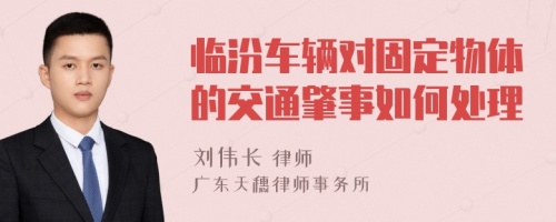 临汾车辆对固定物体的交通肇事如何处理