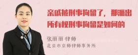 亲戚被刑事拘留了，那派出所有权刑事拘留是如何的