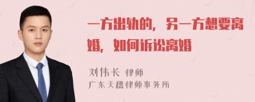 一方出轨的，另一方想要离婚，如何诉讼离婚
