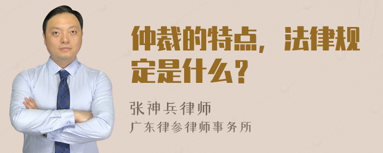 仲裁的特点，法律规定是什么？