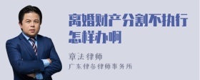 离婚财产分割不执行怎样办啊