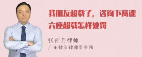 我朋友超载了，咨询下高速六座超载怎样处罚