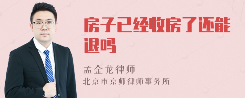 房子已经收房了还能退吗