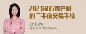 2023没有房产证的二手房交易手续