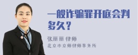 一般诈骗罪开庭会判多久？