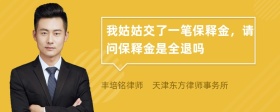 我姑姑交了一笔保释金，请问保释金是全退吗