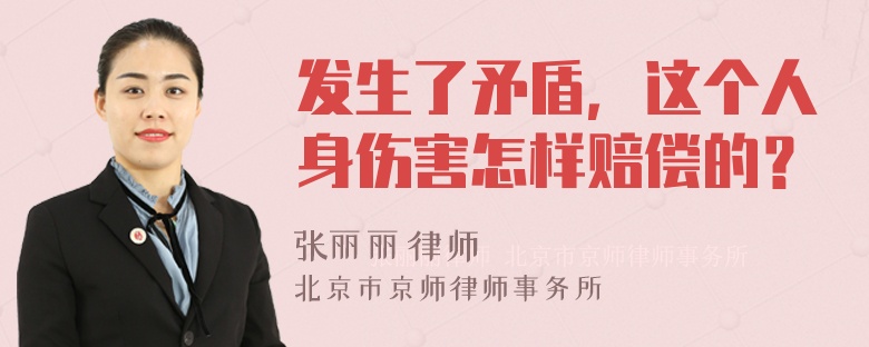 发生了矛盾，这个人身伤害怎样赔偿的？