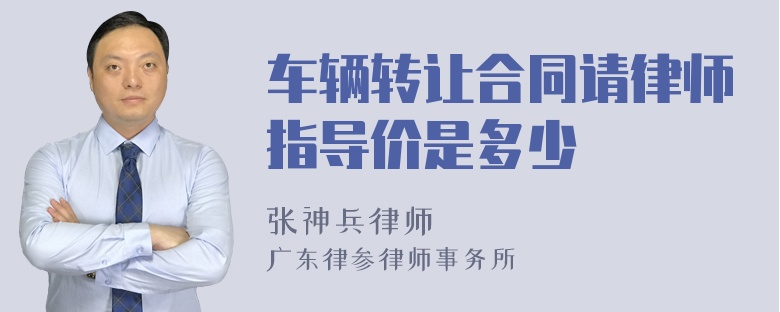 车辆转让合同请律师指导价是多少