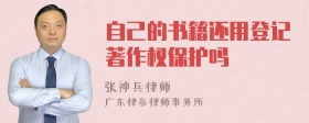 自己的书籍还用登记著作权保护吗