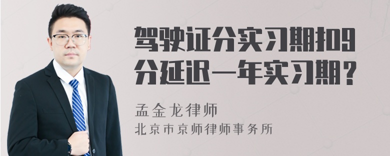 驾驶证分实习期扣9分延迟一年实习期？