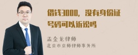 借钱3000，没有身份证号码可以诉讼吗