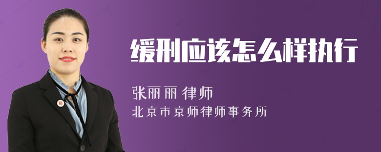 缓刑应该怎么样执行