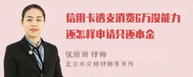 信用卡透支消费6万没能力还怎样申请只还本金