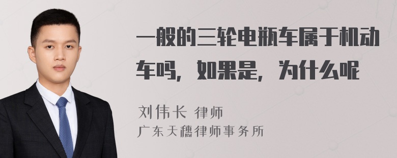 一般的三轮电瓶车属于机动车吗，如果是，为什么呢