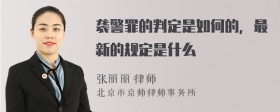 袭警罪的判定是如何的，最新的规定是什么