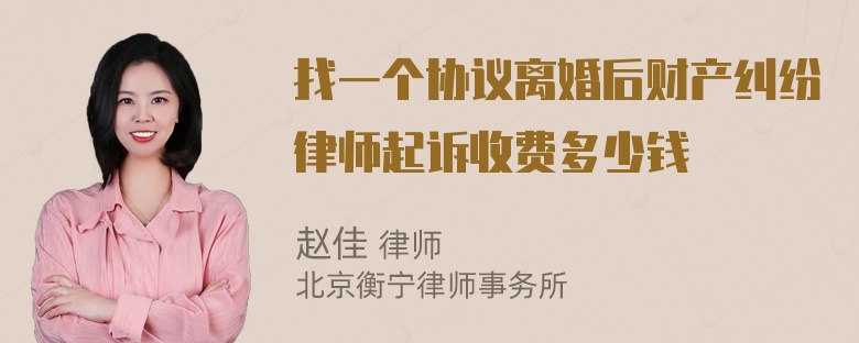 找一个协议离婚后财产纠纷律师起诉收费多少钱